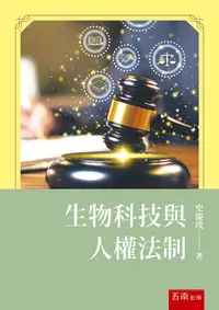 在飛比找誠品線上優惠-生物科技與人權法制