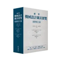 在飛比找蝦皮購物優惠-🔥現貨促銷🔥標準機械設計圖表便覽(最新增訂五版) 小栗富士雄