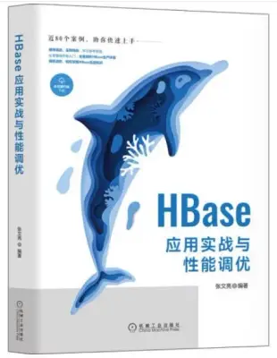 HBase應用實戰與性能調優