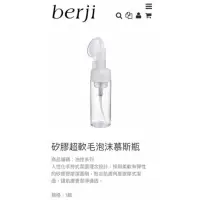 在飛比找蝦皮購物優惠-❤️‍🔥滿千免運費💎berji 矽膠超軟毛泡沫慕斯瓶🚚超快出