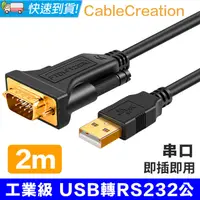 在飛比找PChome24h購物優惠-CableCreation 2米 工業級 USB轉RS232