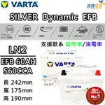 【VARTA 華達】LN2 EFB 60AH 歐規汽車電瓶 怠速熄火車