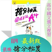 在飛比找蝦皮購物優惠-[升大學學測<最新版>國文必備用書]114學測 龍騰 搶分秘