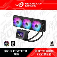 在飛比找PChome24h購物優惠-ASUS 華碩 ROG RYUJIN III 360 ARG