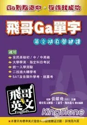 在飛比找樂天市場購物網優惠-飛哥Ga單字英文關鍵隨身讀