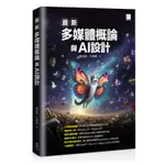 【華通書坊】最新多媒體概論與AI設計 鄭苑鳳, 吳燦銘 博碩文化 9786263338890