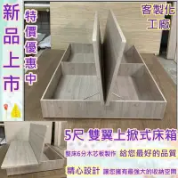 在飛比找Yahoo!奇摩拍賣優惠-*《翰伸傢俱工作坊》專營客製化【5尺雙翼上掀式】可收納床箱 