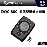 在飛比找蝦皮購物優惠-☆興裕☆【DynaQuest】DQC-800i 8吋超薄型 
