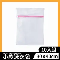 在飛比找PChome24h購物優惠-【加厚 小款30*40cm 洗衣袋 10入組】內衣洗衣袋 洗