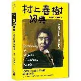 在飛比找遠傳friDay購物優惠-村上春樹詞典：一本書讀懂村上春樹世界[88折] TAAZE讀