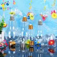 在飛比找松果購物優惠-簡約現代風DIY手工材料塑料燈泡瓶 幼兒園兒童仿真燈泡裝飾 