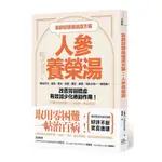 醫師認證最強漢方藥(2版)：人參養榮湯：倦怠乏力.貧血.虛冷.失眠.健忘.掉髮.消化不良……都有解！改善胃弱體虛.有效減少化療副作用！中藥行就配得到，日日湯療，延命養壽！(工藤孝文TAKAFUMI KUDO) 墊腳石購物網