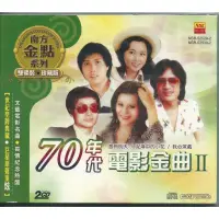 在飛比找蝦皮購物優惠-🌟B🌟原版原唱 70年代電影金曲2CD 甄妮鳳飛飛余天黃鶯鶯