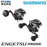 在飛比找蝦皮商城優惠-SHIMANO 21 ENGETSU 炎月 [漁拓釣具] [