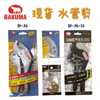 在飛比找蝦皮購物優惠-鈞鈞五金 熊牌 BAKUMA BP-36 BP-36-SS 