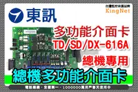 在飛比找PChome24h購物優惠-東訊大廠!!616A總機系列 多功能介面卡 總機系列配件 D