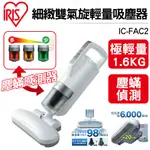 日本IRIS 雙氣旋超輕量除蟎吸塵器 IC-FAC2