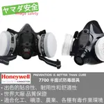 HONEYWELL 7700 半面式防毒面具 山田安全防護 開立發票 防毒面具 濾毒罐 N95