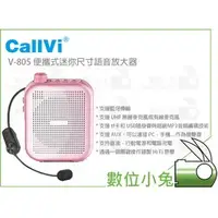 在飛比找PChome商店街優惠-數位小兔【CALLVI UHF V-805 無線語音擴音器】