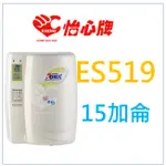 詢價優惠 原廠保固 怡心牌 ES519 ES-519 電熱水器 ES519S ES-519S