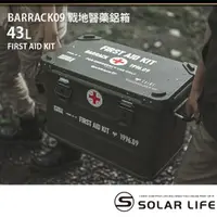 在飛比找momo購物網優惠-【Barrack 09】戰地醫藥鋁箱/露營鋁箱 43L(多功