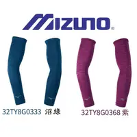 在飛比找蝦皮購物優惠-全新現貨 MIZUNO 袖套 美津濃 防曬 抗UV 抗紫外線