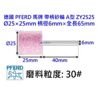 在飛比找蝦皮購物優惠-帶柄砂輪 德國馬牌PFERD 6MM柄 ZY-2525A 火