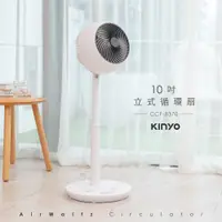 在飛比找蝦皮購物優惠-免運 KINYO 10吋立式循環扇 CCF-8370 (適用