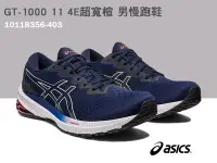 在飛比找Yahoo!奇摩拍賣優惠-【asics亞瑟士】GT-1000 11 4E超寬楦 男款 