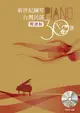 新世紀鋼琴台灣民謠30選 (簡譜版/附2CD)