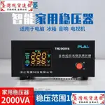 【免運】+穩壓器220V家用全自動大功率電腦穩壓器2000W冰箱電視穩壓器