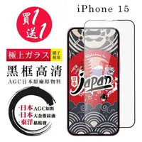 在飛比找momo購物網優惠-【鋼膜株式社】買一送一IPhone 15 保護貼黑框日本A