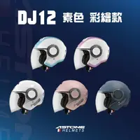 在飛比找momo購物網優惠-【ASTONE】DJ12長風鏡 半罩式安全帽 三分之四罩 小