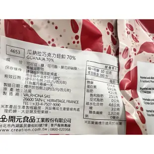 【松鼠的倉庫】法芙娜 VALRHONA 調溫 黑巧克力 瓜納拉70%分裝