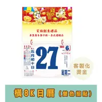 在飛比找蝦皮購物優惠-【2023年橫8K日曆(雙色招貼)】客製化印刷 燙金 年曆 