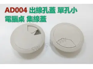 AD004 灰白單孔小 63/52MM 出線孔蓋 電腦桌 集線盒 集線蓋 電線收納 集線器 塑膠圓形出線孔