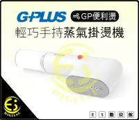 在飛比找Yahoo!奇摩拍賣優惠-可刷卡免運 GPLUS GP便利燙 GP-H001手持式蒸氣
