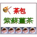 ＜金葫蘆＞【紫蘇薑茶】茶包/幸福美滿物美價廉/1袋30包/400+60元運費/