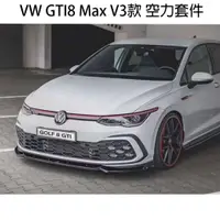 在飛比找蝦皮購物優惠-VW 福斯 GTI8 golf8 前下巴 前唇 側裙 後下巴