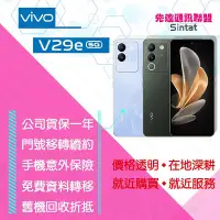 在飛比找Yahoo!奇摩拍賣優惠-※先達通訊聯盟-K3176※VIVO V29e 5G 8G/