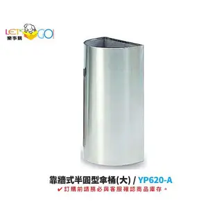 台灣製頂級304不銹鋼製 半圓型傘桶(大) YP620-A 不鏽鋼垃圾桶 雨傘架 雨傘筒