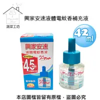 在飛比找PChome24h購物優惠-興家安速液體電蚊香補充液42ML