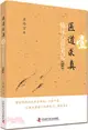 醫道求真(壹)：臨床心得筆記‧第一輯（簡體書）