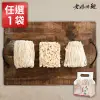 【老媽拌麵】台南日曬關廟麵1袋(傳統關廟麵/刀削麵/拉麵)