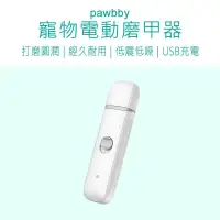 在飛比找鮮拾優惠-【小米有品】 Pawbby 寵物電動磨甲器 Pawbby 磨