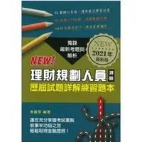 在飛比找蝦皮商城優惠-理財規劃人員測驗歷屆試題詳解練習題本（2021年版）/余適安