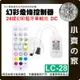 LC-28 LED 跑馬流水 幻彩 燈帶 燈條 彩迷 24鍵 藍牙 控制器 可手機APP操作 WS2811 小齊的家