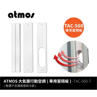 ATMOS TAC-560-7 冷氣窗隔板 大氣層行動空調窗隔板專用 移動空調 窗隔板