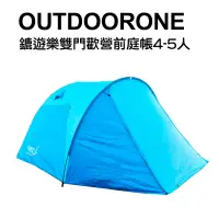 在飛比找博客來優惠-OUTDOORONE 鏕遊樂雙門歡營前庭帳4-5人 非自動大