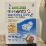 郭和昌｜郭和昌醫師告訴你：孩子高燒要當心，別讓川崎症傷了寶貝的心臟｜貓頭鷹【書況良好，無劃記、破損、黃斑】